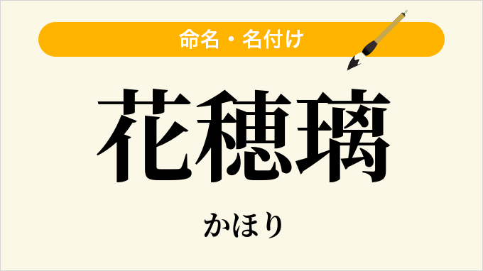花穂璃