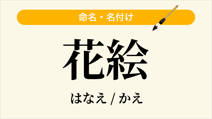 花絵