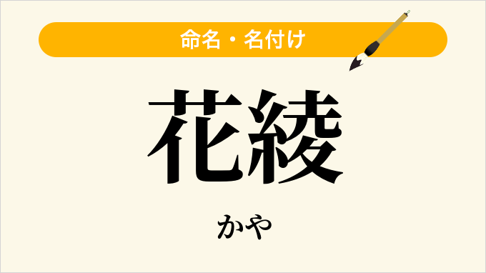花綾