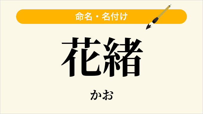 花緒