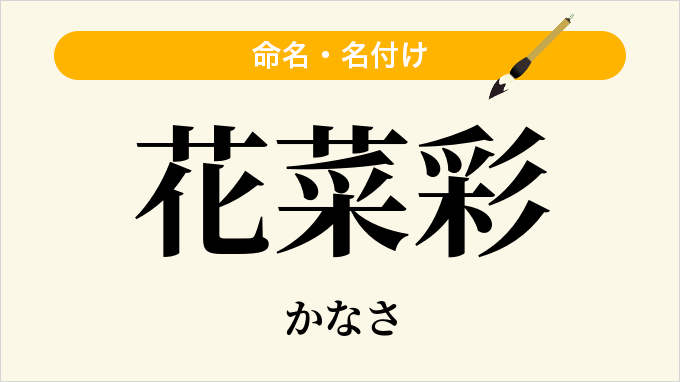 花菜彩