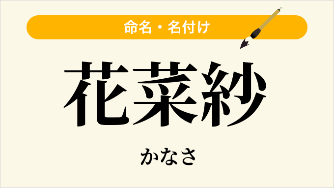 花菜紗