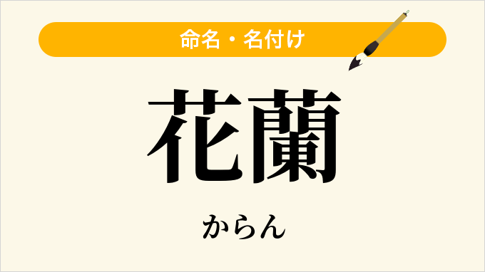 花蘭