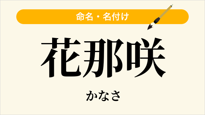 花那咲