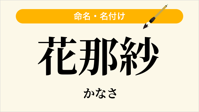 花那紗