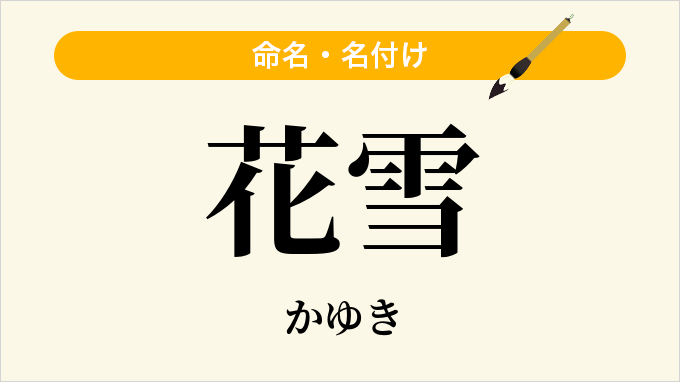 花雪