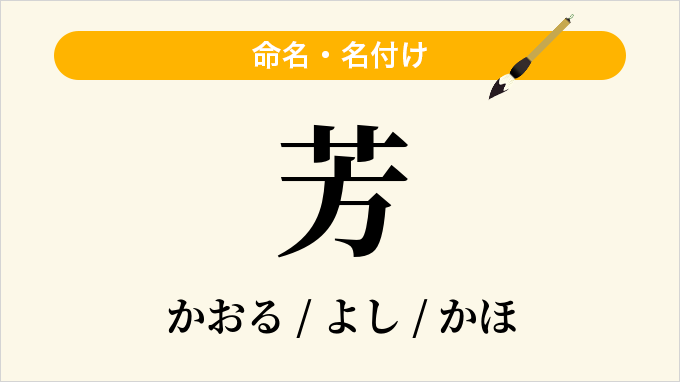 芳