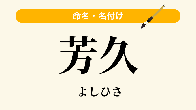 芳久