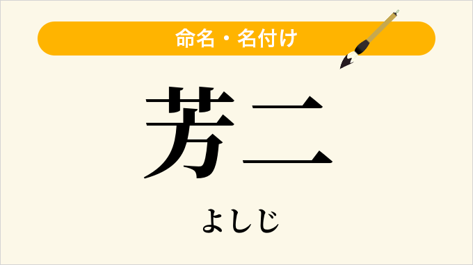 芳二