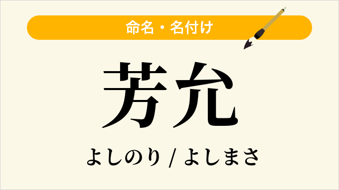 芳允