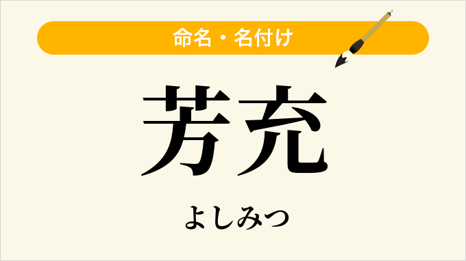 芳充