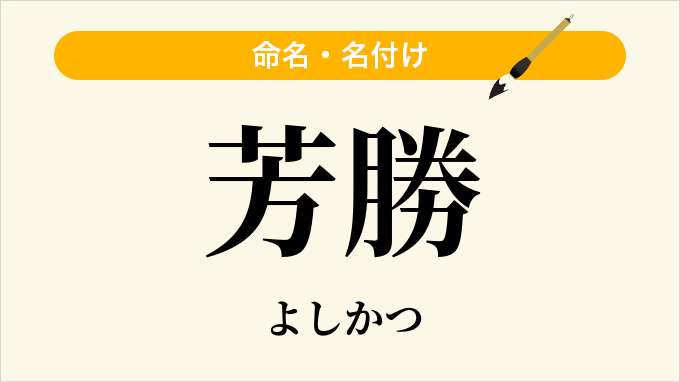 芳勝