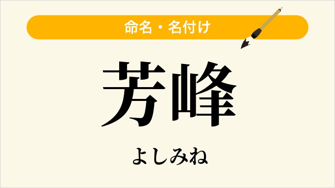 芳峰