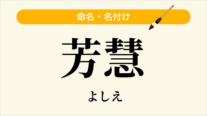 芳慧