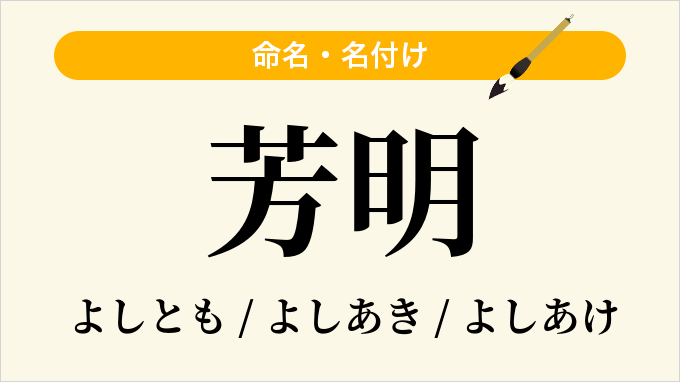 芳明