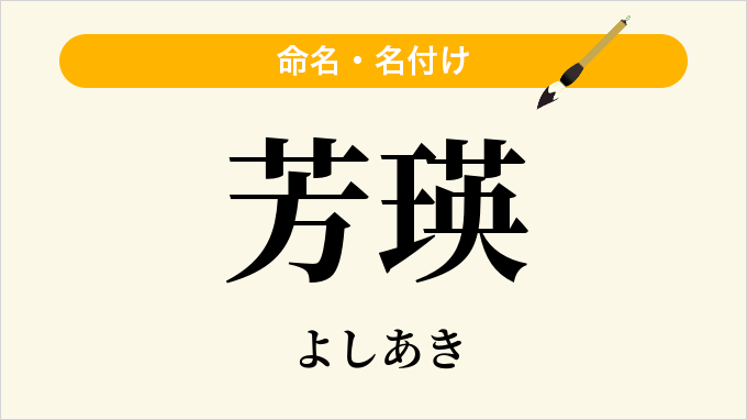 芳瑛