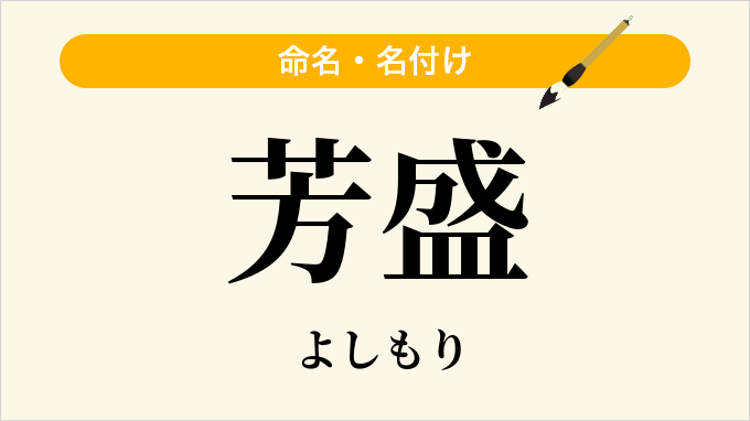 芳盛