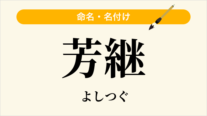 芳継