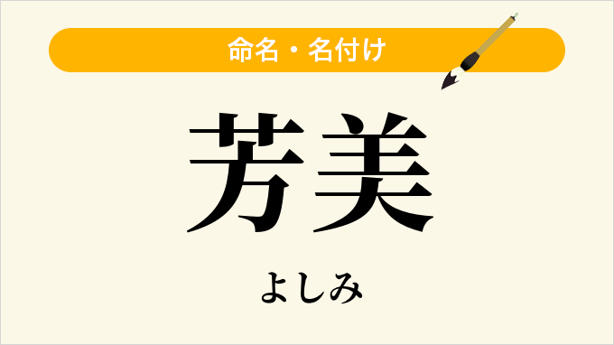 芳美