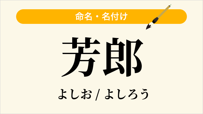 芳郎