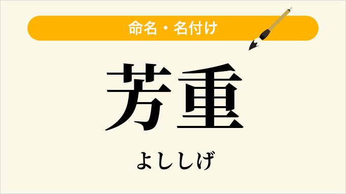 芳重