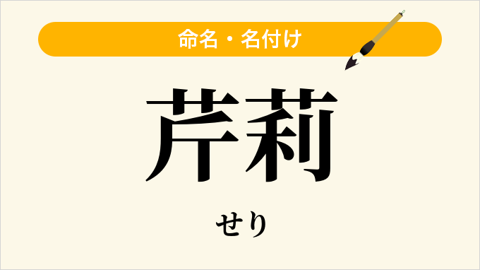 芹莉