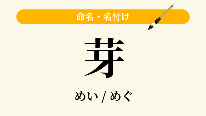 芽