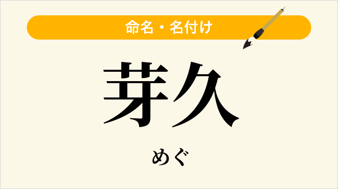 芽久