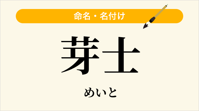 芽士