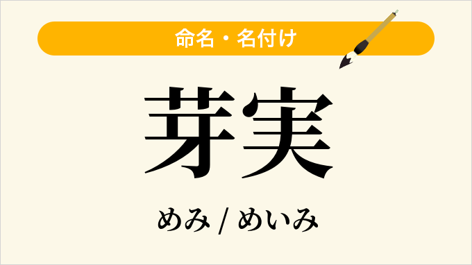 芽実