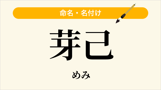芽己