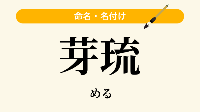 芽琉