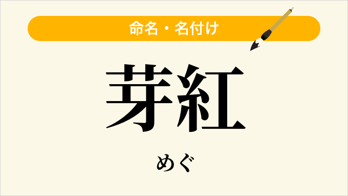 芽紅
