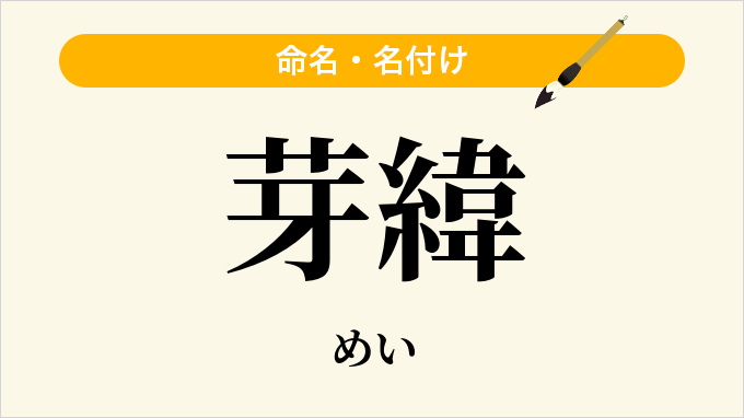 芽緯