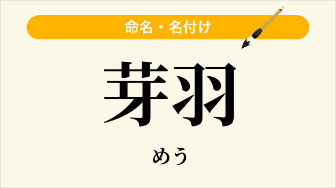 芽羽