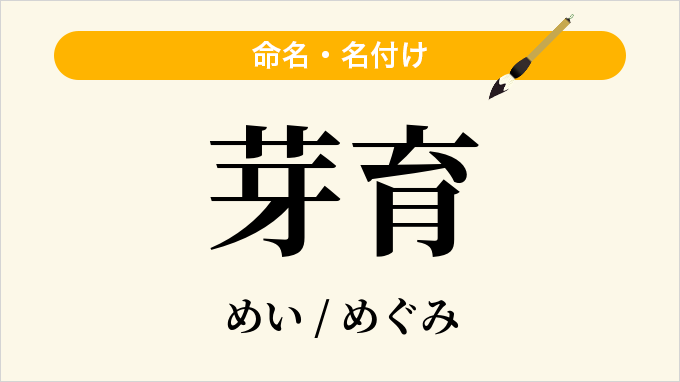 芽育
