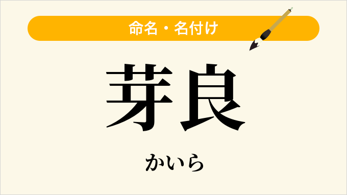 芽良