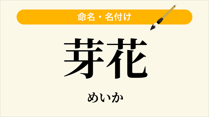 芽花