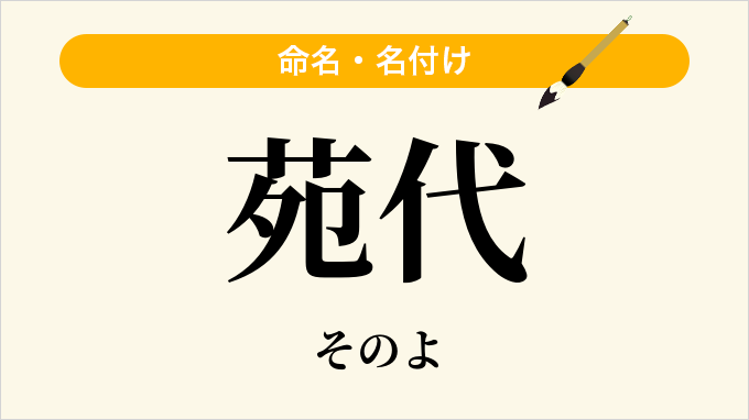 苑代