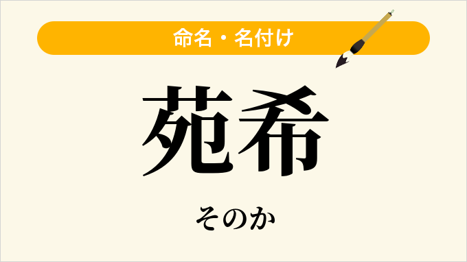 苑希