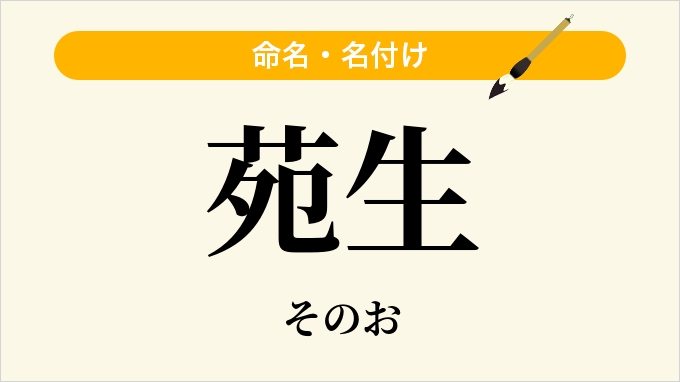 苑生