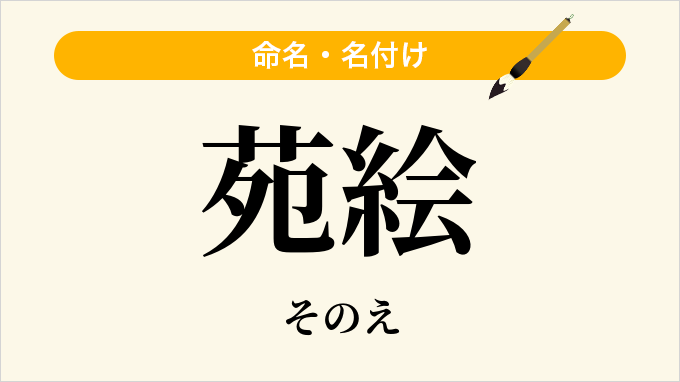 苑絵