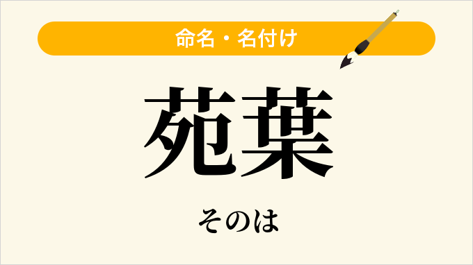 苑葉