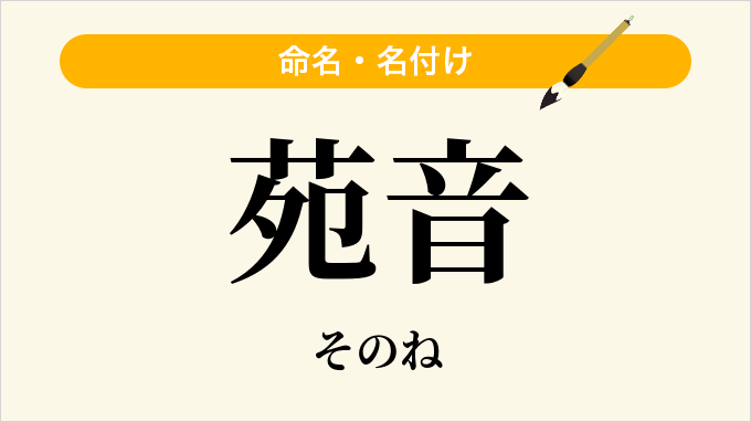 苑音