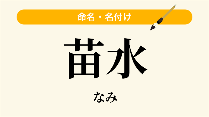 苗水