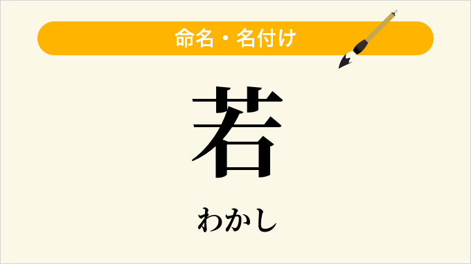 若