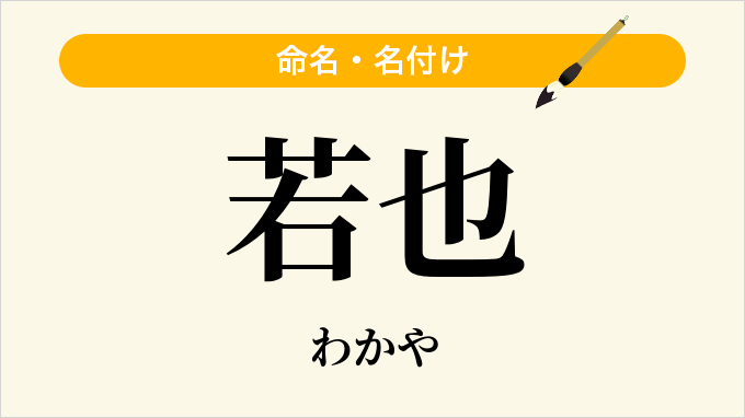 若也
