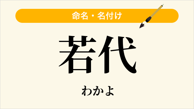 若代
