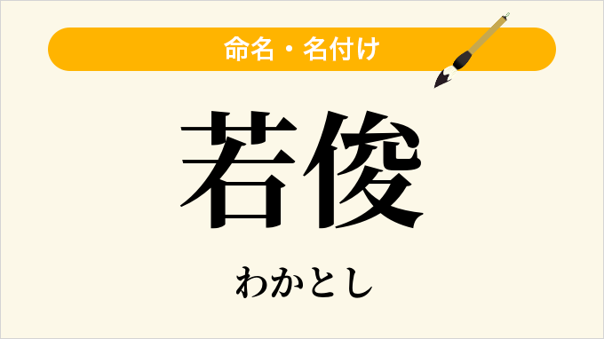 若俊