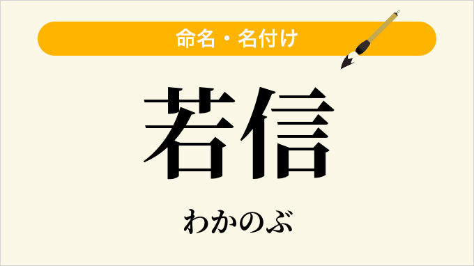 若信